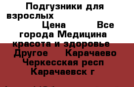 Подгузники для взрослых seni standard AIR large 3 › Цена ­ 700 - Все города Медицина, красота и здоровье » Другое   . Карачаево-Черкесская респ.,Карачаевск г.